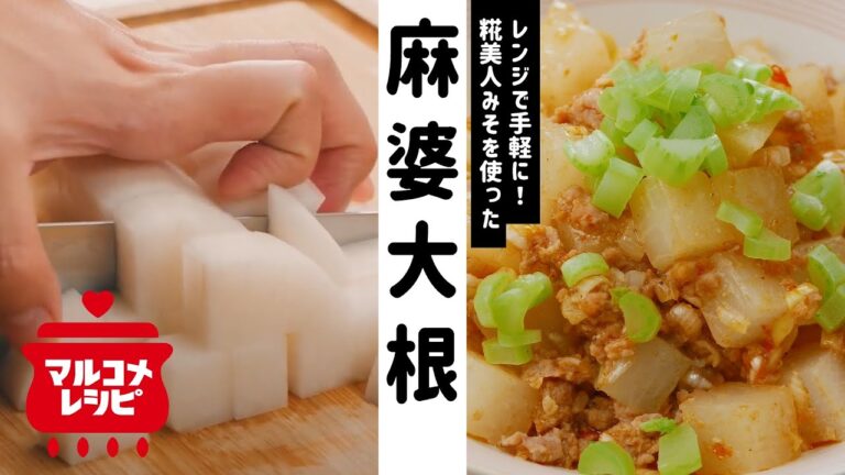 【電子レンジで！】ご飯にも合う♪麻婆大根の作り方│マルコメ