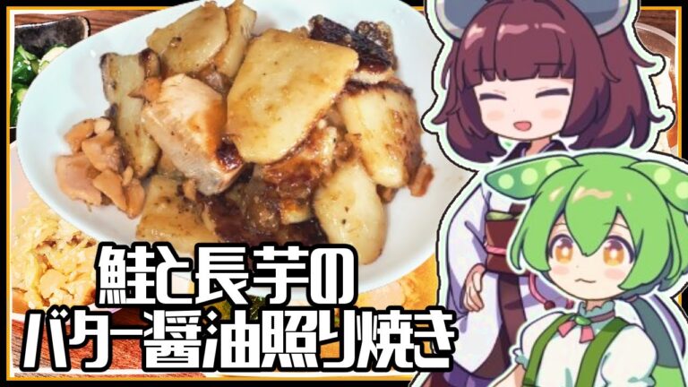 【夜ごはん】シャキほく。鮭と長芋のバター醤油照り焼き。きりたんが作る今日の夕飯【献立 / 東北きりたん・ずんだもん】