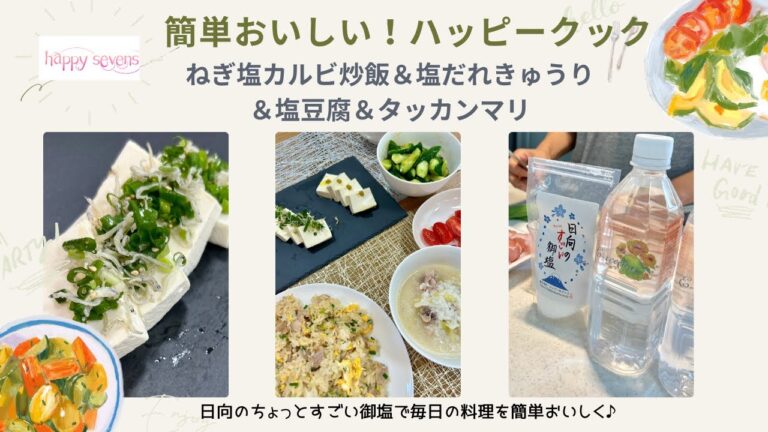 ハッピークック簡単おいしい！ねぎ塩カルビ炒飯＆塩だれきゅうり＆塩豆腐＆タッカンマリ