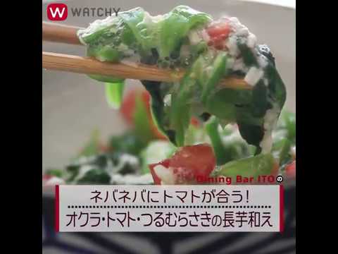 WATCHY Food - ネバネバにトマトが合う！オクラ・トマト・つるむらさきの長芋和え