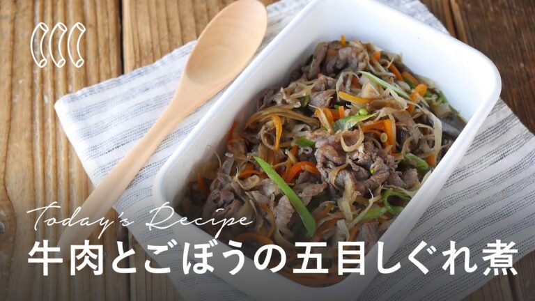 【作り置き】牛肉とごぼうの五目しぐれ煮