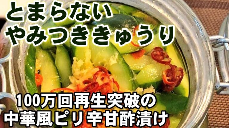 これは絶対作るべきです！簡単時短で世界一おいしい【やみつききゅうりピリ辛甘酢漬け】胡瓜漬物/作り置き常備菜レシピ