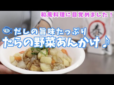 和風料理に目覚める！”やすまるだし”を使った『たらの野菜あんかけ 』