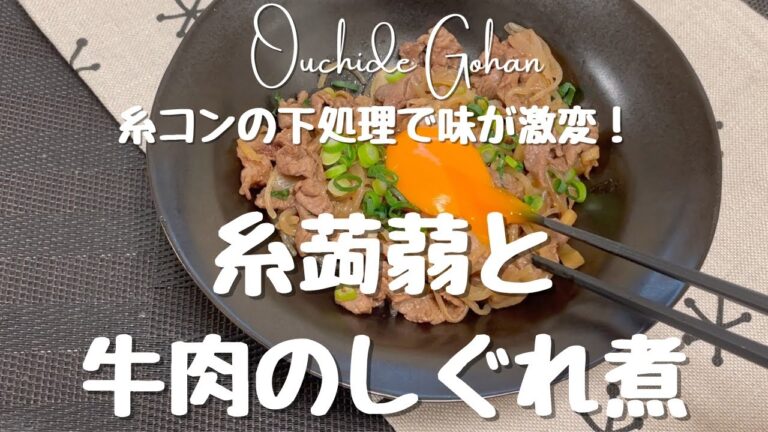 【糸コンの下処理で味が激変！】糸蒟蒻と牛肉のしぐれ煮