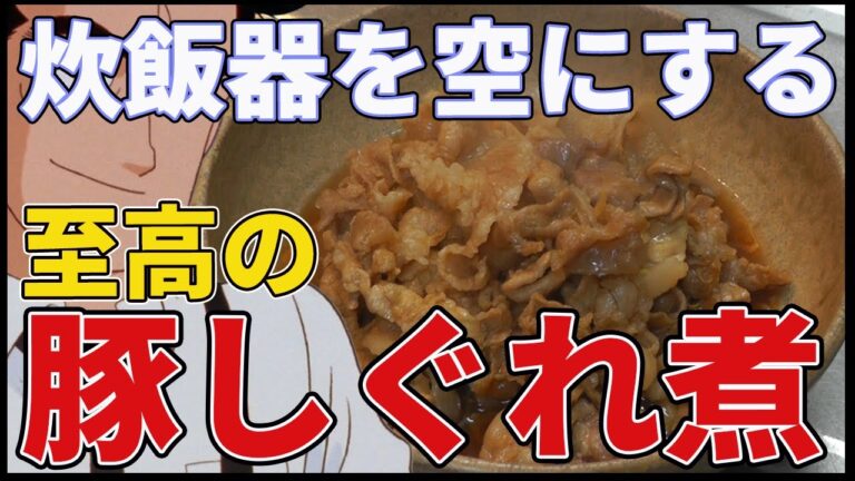 【ご飯がススム‼】師匠に教わった『豚しぐれ煮』【美味しんぼ/野崎洋光】