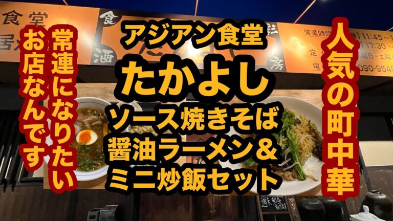 【栃木グルメ】アジアン食堂たかよし（大田原市）人気の町中華でソース焼きそば＆醤油ラーメンとミニ炒飯セットを食べてみた