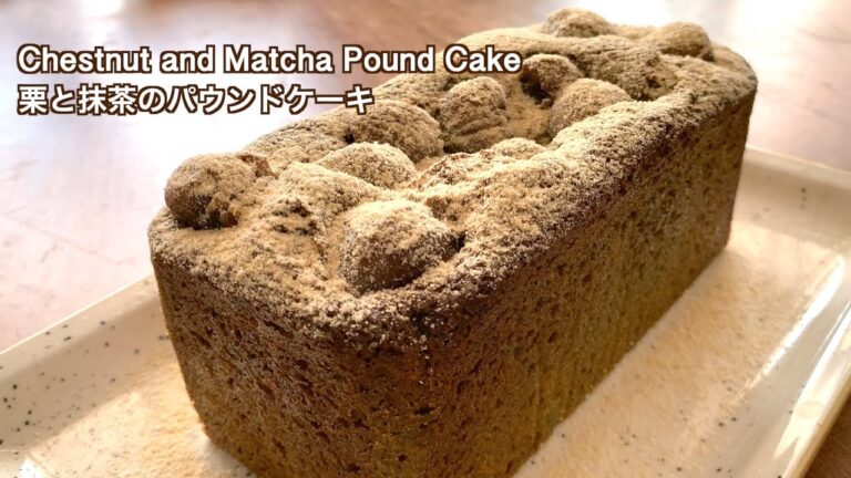 栗の季節が到来【栗と抹茶のパウンドケーキ/Chestnut and Matcha Pound Cake】