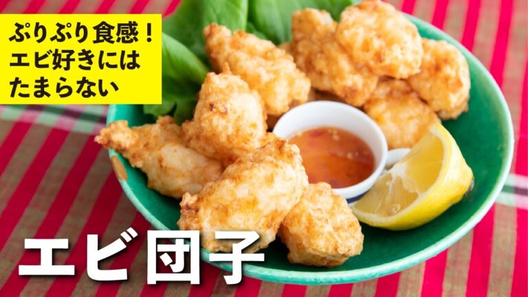 ぷりぷり食感！揚げて良し、焼いて良し、煮て良し、エビ好きにはたまらない！エビ団子 | 栗原心平