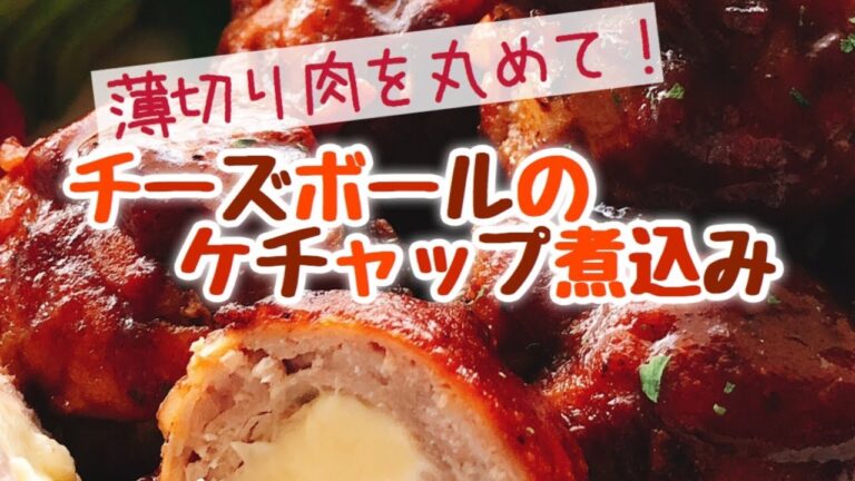 【肉巻きチーズ】豚こまボールのケチャップ煮込みの作り方｜How to make Pork Ball【豚こまチーズボール】