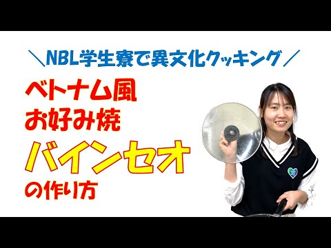 ベトナム風お好み焼き「Bánh xèo（バインセオ）」作り方【NBL学生寮で異文化クッキング】