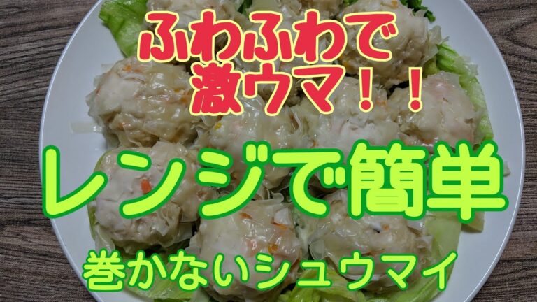 【レンジでシュウマイ】包まないシュウマイ🎶豆腐とはんぺん入りの、ふわふわシュウマイを作りました🤗クラシル参考にしています♪♪