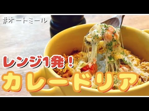 【ダイエット継続中】レンジ１発で簡単旨い！オートミールのカレードリア