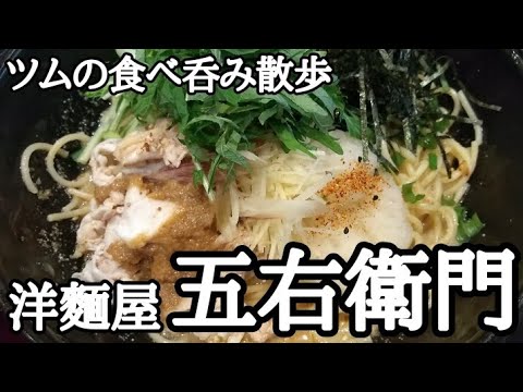 期間限定‼豚しゃぶと香味野菜たっぷりの冷製和風おろしパスタをアテに呑む‼ 【洋麵屋 五右衛門 亀有店】