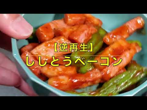 【逆再生】ししとうベーコン