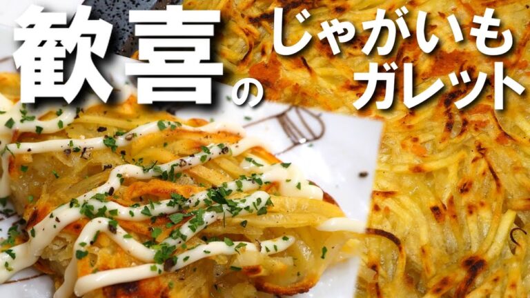 じゃがいものガレット【子ども大歓喜のレシピ！外はカリッ、中はホクモチッ！無限に食べられる料理の失敗しないコツ！】