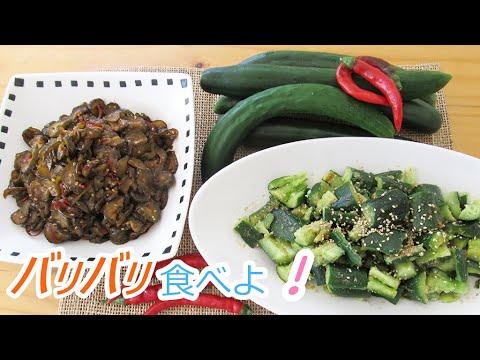 きゅうりの大量消費レシピ（ピリ辛やみつき！ きゅうりの佃煮・ごまが香ばしい！ボリボリきゅうりのごま和え）