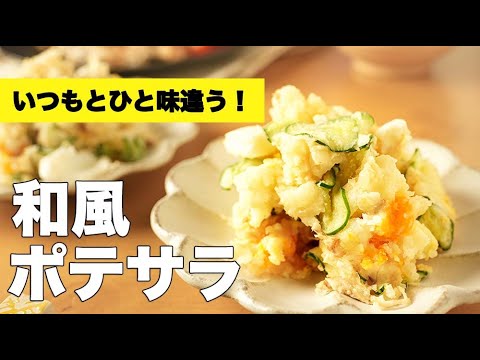 鰹節の旨みがハンパない！【和風ポテサラ】のレシピ