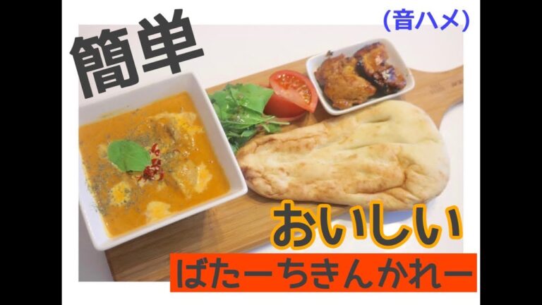 [音ハメ]簡単我が家で大人気バターチキンカレー