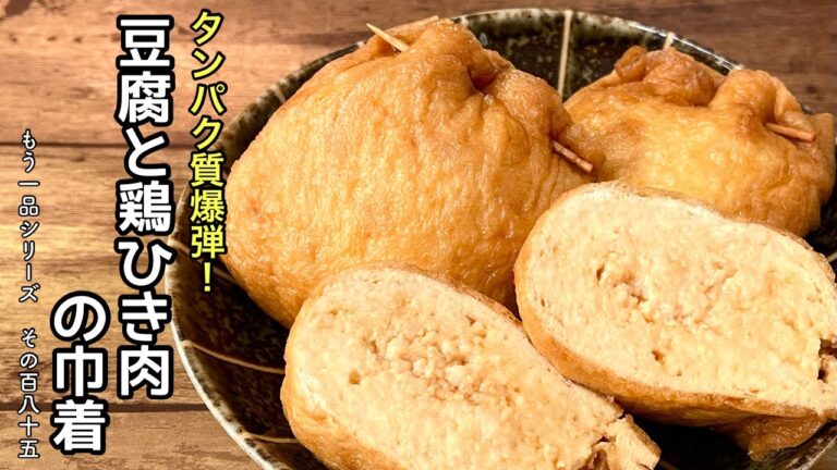 【簡単料理】煮汁がじゅわ～っと染み出る！豆腐と鶏ひき肉の巾着/作り方/レシピ/煮物/作り置き【主婦の独り言】