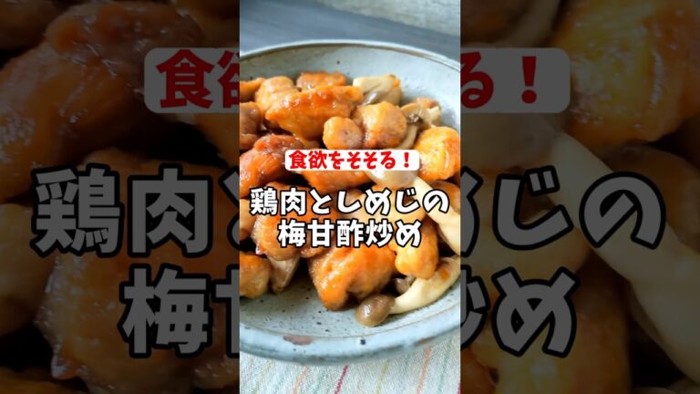 梅の酸味と甘さが食欲をそそる！鶏肉としめじの梅甘酢炒めレシピ #shorts