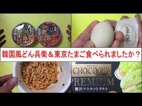 日清　どん兵衛　韓国風　海鮮チャンポン味うどん　海鮮ヤンニョムチキン味うどん　株式会社　東京玉子本舗　東京たまご　ごまたまご　LOTTE　贅沢マスカットタルト　うちカフェ　おもいきりクリームサンド