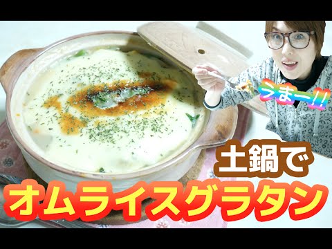 未知の融合！土鍋で簡単！「オムライスグラタン」作ってみた！