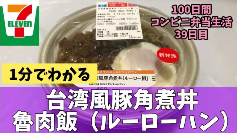 【セブンイレブン】【ルーロー飯・魯肉飯】100日間コンビニ弁当生活【台湾風豚角煮丼】【新商品】【39日目】