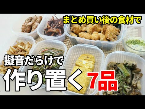 『新作！作り置きおかず7品』【副菜/お弁当おかず】☆まとめ買い後の食材で簡単作り置きおかず☆