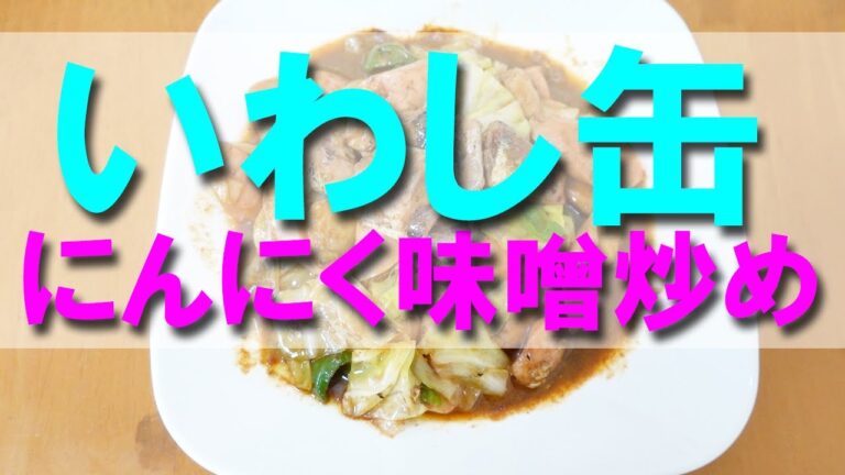 いわし缶詰レシピ にんにく味噌炒め