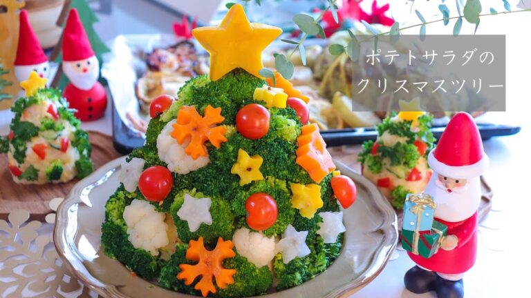 【クリスマスツリーサラダ】ポテトサラダとブロッコリーで簡単に作れるクリスマスツリーサラダ