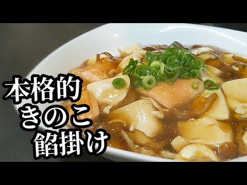 【本格的】秋鮭と豆腐のきのこ餡掛けの作り方！黄金比で覚えやすい簡単レシピ