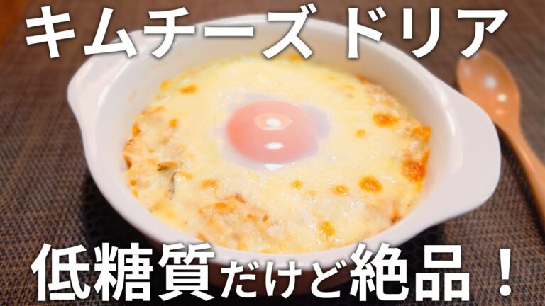 【痩せるドリア】混ぜて焼くだけで作れる、白米も小麦粉の使わないダイエットドリア❗キムチとチーズが絶品です！【低糖質・グルテンフリー・ダイエット】