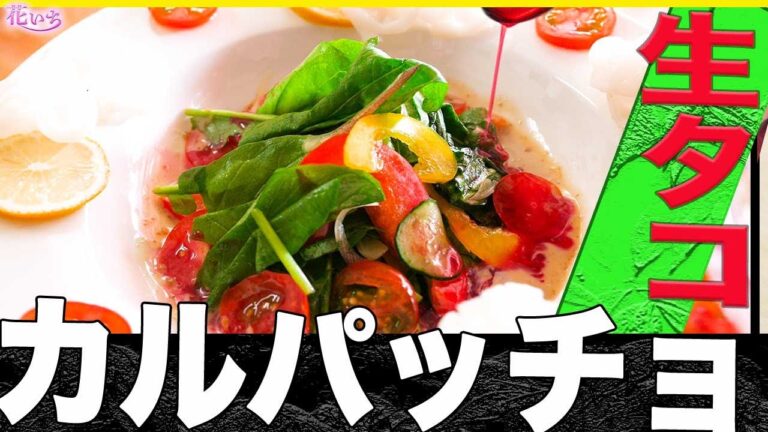 【梅だれサラダ】生タコで簡単カルパッチョを作るコツ！ゴマと梅だれで簡単に出来ます！