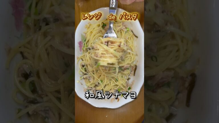 《レンジdeパスタシリーズ》和風ツナマヨパスタ #簡単レシピ #共働き夫婦 #shorts