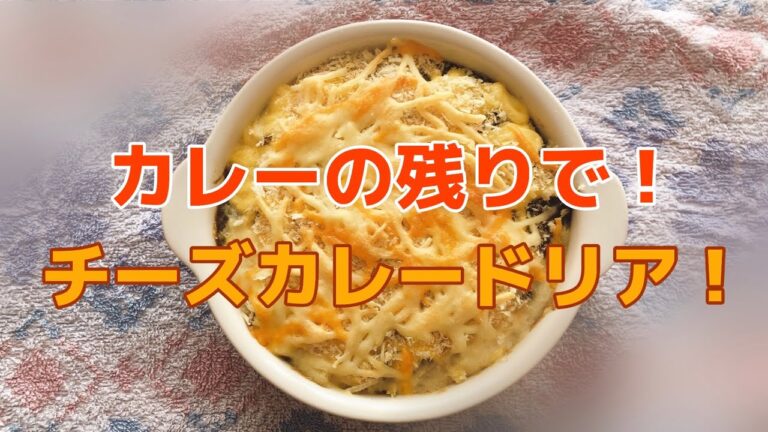 【簡単】思わずたべたいチーズカレードリア