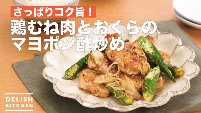 さっぱりコク旨！鶏むね肉とおくらのマヨポン酢炒め　｜　How To Make Fried chicken and okra mayonnaise ponzu