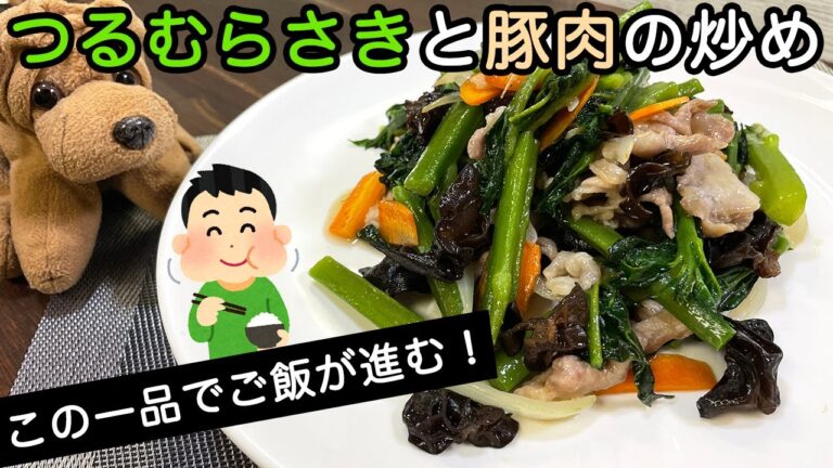 『健康野菜で作る』つるむらさきと豚肉の炒め🥬この一品でご飯がもりもり！