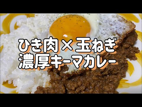 ひき肉×玉ねぎの濃厚キーマカレー