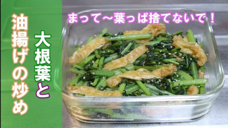 【家庭料理】大根の葉と油揚げの炒め