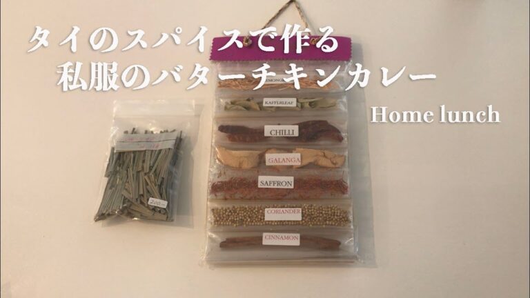 タイのスパイスで作る至福のバターチキンカレー【home about】