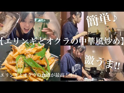 【簡単レシピ♪エリンギとオクラの中華風炒め】美味しすぎて暑い夏にやみつきリピート確定‼︎🙆‍♀️