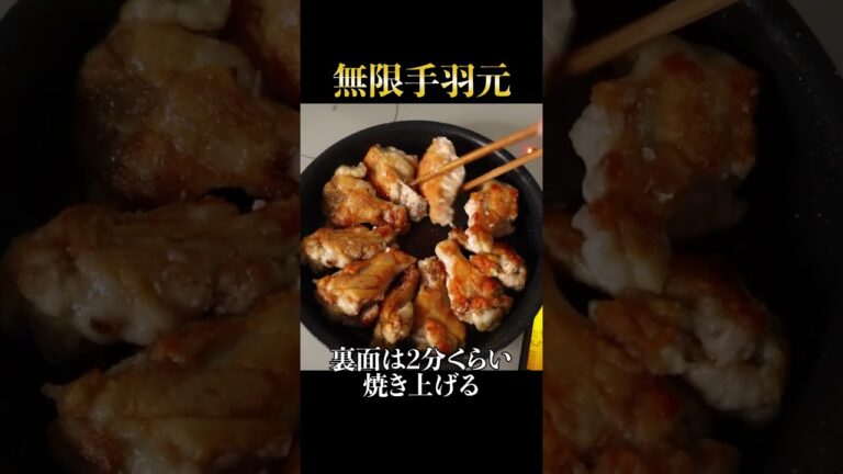 ガチで無限に食べられてしまう最強の手羽元料理