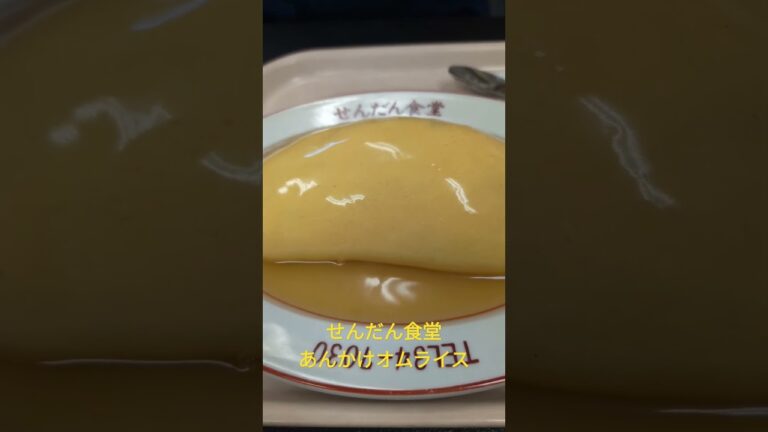 せんだん食堂 あんかけオムライス