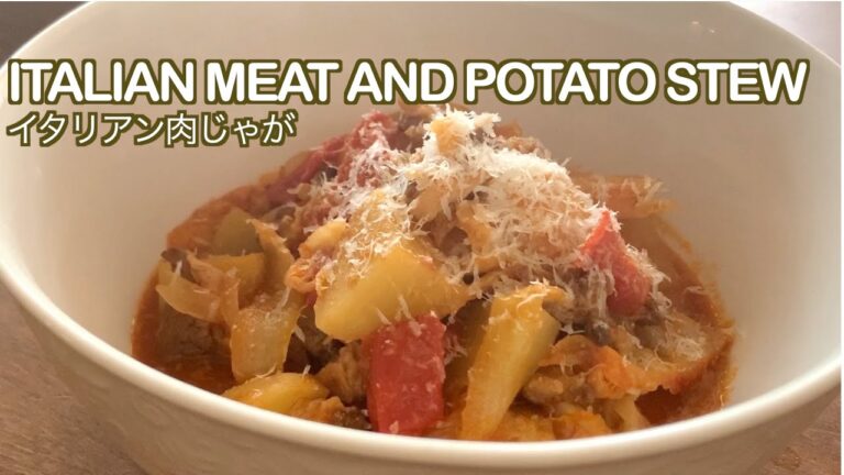 いつもの肉じゃがに飽きたら【イタリアン肉じゃが/Italian meat and potato stew】