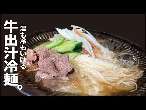 簡単に出来る美味しい冷素麺【牛出汁冷麺】飲み干せるスープです