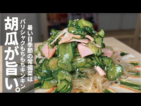 【今季是非楽しんで欲しい】胡瓜が旨い常備菜。パリシャクもちもち春雨サラダ。