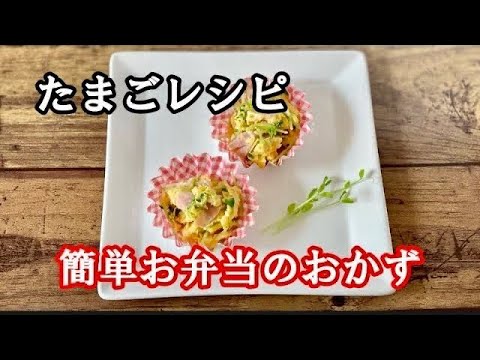 簡単たまごレシピ豆苗ベーコンエッグ／お弁当朝ごはんのおかず