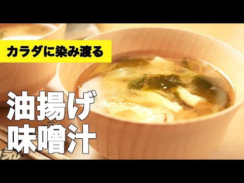 シンプルな組み合わせ！毎日でも食べたい【油揚げの味噌汁】