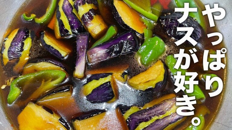 プロが教える和食の基本【ナスの揚げ浸し】の作り方