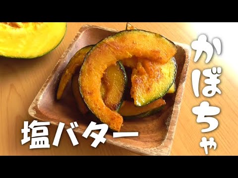 かぼちゃは全部これ！塩バターかぼちゃの作り方♪かぼちゃレシピ